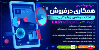 افزونه همکاری در فروش ووکامرس، WP Easy Affiliate