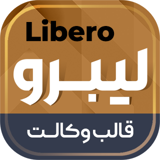 قالب وکالت و حقوقی لیبرو، Libero