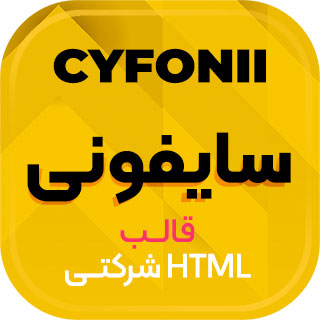 قالب شرکتی HTML سایفونی | Cyfonii