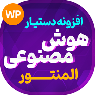 افزونه AI Assistant؛ دستیار هوش مصنوعی المنتور