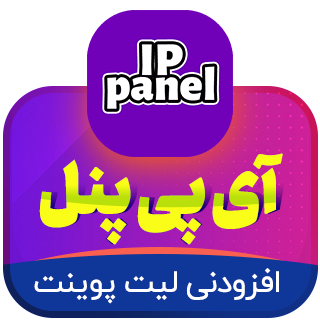 افزودنی پیامک لیت پوینت IPPanel