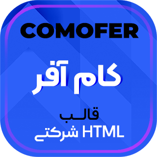 قالب HTML صرافی کام آفر، Comofer