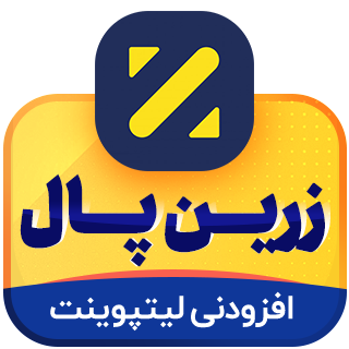 افزودنی درگاه پرداخت زرین پال لیت پوینت