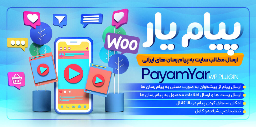 افزونه ارسال خودکار مطالب به پیام رسان های ایرانی پیام یار