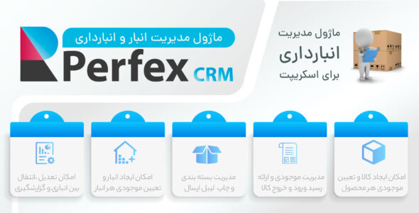 ماژول انبارداری برای اسکریپت Perfex CRM