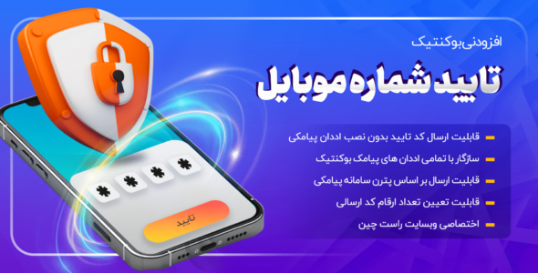 افزودنی تایید شماره موبایل بوکنتیک