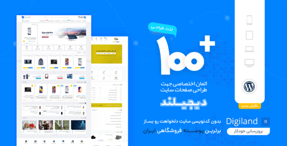 قالب فروشگاهی دیجی لند، Digiland