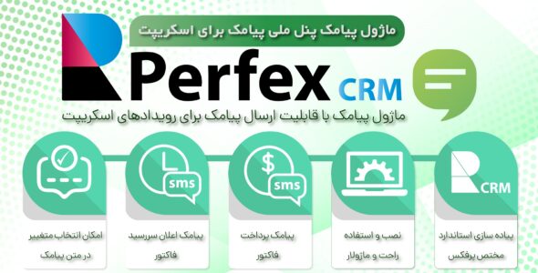 ماژول ملی پیامک اسکریپت Perfex CRM، ارسال پیامک رویدادها