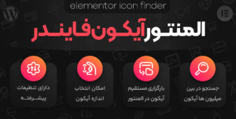 افزونه آیکون یاب برای المنتور، Elementor Icon Finder