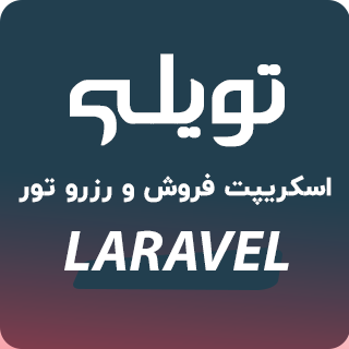 اسکریپت Laravel رزرو تور توویلی، Tevily