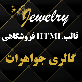 قالب HTML لندینگ پیج فروشگاه جواهرات jewelry