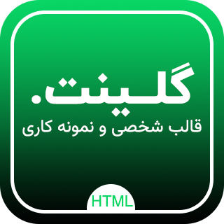 قالب HTML شخصی گلینت، Glint