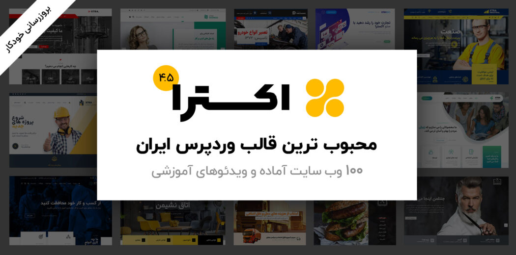 قالب اکسترا، قالب Xtra پرفروش ترین قالب ایران