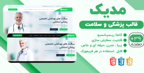 قالب HTML پزشکی مدیک، Medic