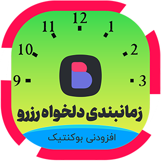 افزونه زمانبندی دلخواه رزرو – افزودنی بوکنتیک