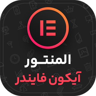 افزونه آیکون یاب برای المنتور، Elementor Icon Finder