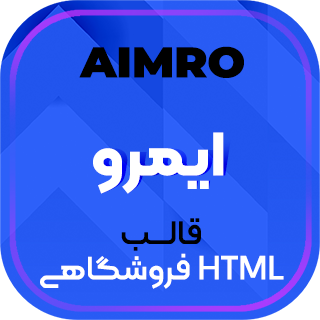 قالب HTML فروشگاهی ایمرو، Aimro