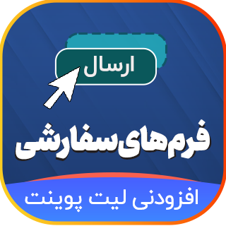 افزودنی فیلدهای سفارشی لیت پوینت، LatePoint