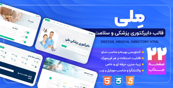 قالب HTML دایرکتوری پزشکی مِلی، Meli