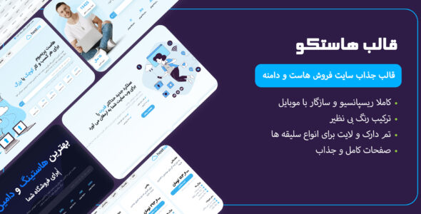 قالب HTML  هاستینگ هاستکو، Hostco