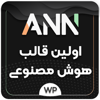 قالب چندمنظوره آن، قالب هوش مصنوعی ANN