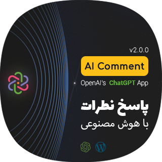 AI Comment؛ افزونه پاسخ به نظرات با هوش مصنوعی