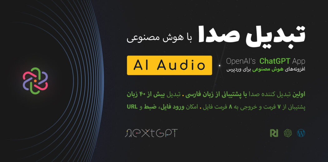 AI Audio؛ افزونه تبدیل صدا با هوش مصنوعی