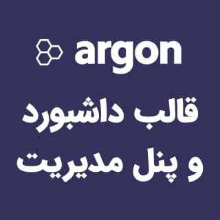 قالب Argon، یک قالب HTML پنل مدیریت با Bootstrap 4