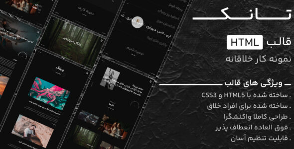 قالب HTML خلاقانه Tank، تانک