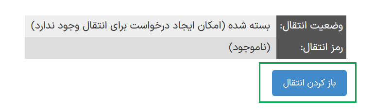 باز کردن انتقال دامنه ir در ایرنیک به شخص دیگر