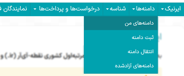 اولین گام آموزش انتقال دامنه های آی آر در ایرنیک ورود به حساب NIC.IR و مشاهده دامنه های من