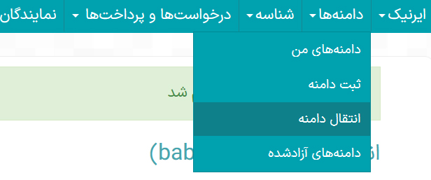 تکمیل انتقال دامنه در پنل NIC خریدار